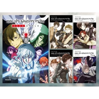 PACK SET 5 เล่ม (LN) Bungou Stray Dogs คณะประพันธกรจรจัด เล่ม 1-4+Dead Apple รวม 5 เล่ม ไลท์โนเวลมือหนึ่ง phoenix