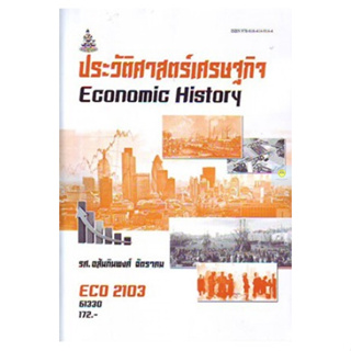 หนังสือเรียนราม ECO2103 (EC213) ประวัติศาสตร์เศรษฐกิจ