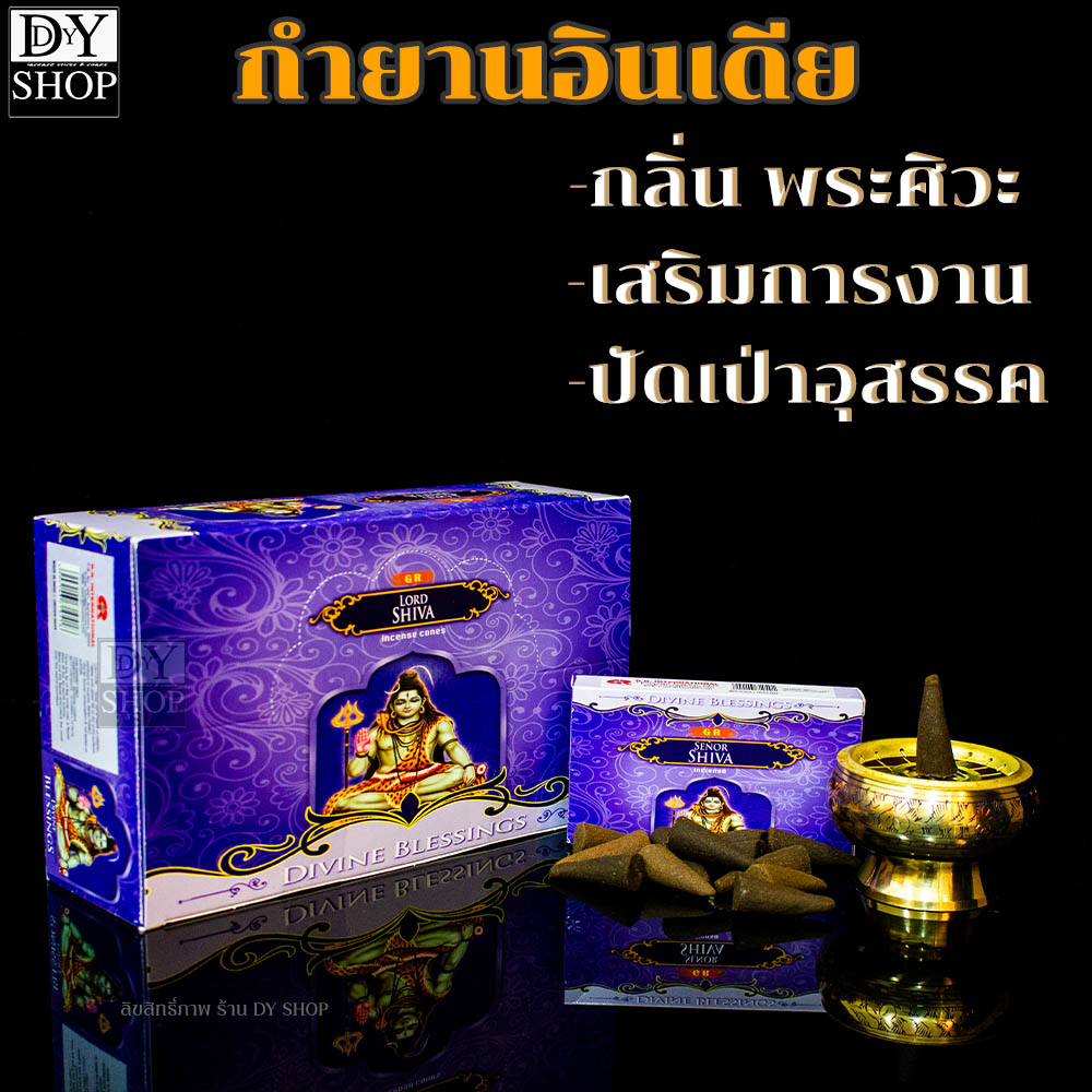 ยกโหลกำยาน-พระศิวะ-นำเข้าจากอินเดีย