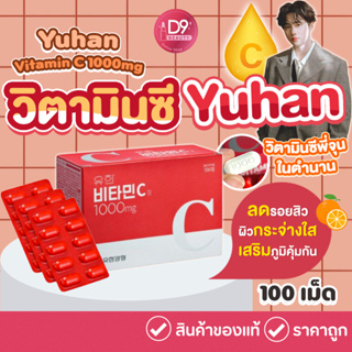 Yuhan Vitamin C 1000mg 100 เม็ด ยูฮัน วิตามินซีเกาหลี วิตามินซีพี่จุน