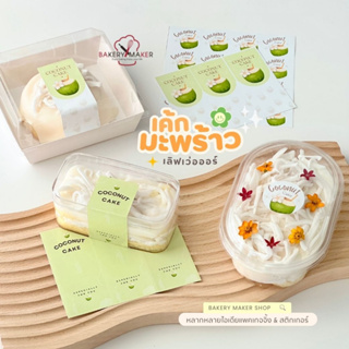 สติ้กเกอร์ เค้กมะพร้าว ตกแต่งกล่องเค้ก 5 แบบ กันน้ำ เข้าตู้เย็นได้ / Sticker Coconut cake สติกเกอร์ มะพร้าว