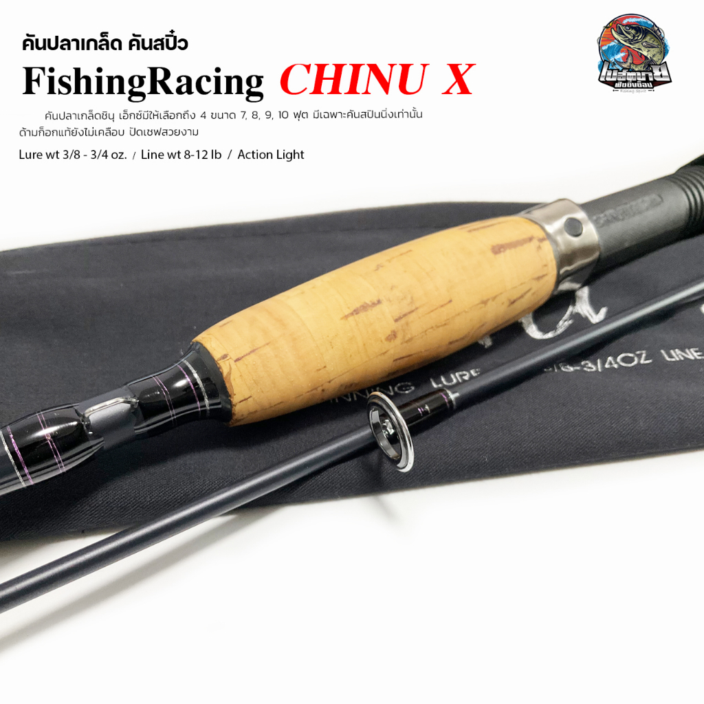 คันตกปลาเกล็ด-คันสปิ๋ว-fishingracing-chinu-x-ขนาด-8-9-10-ฟุต-เหมาะเล่นปลาเกล็ด-แอ็คชั่นความโค้งของคันที่สวยงาม