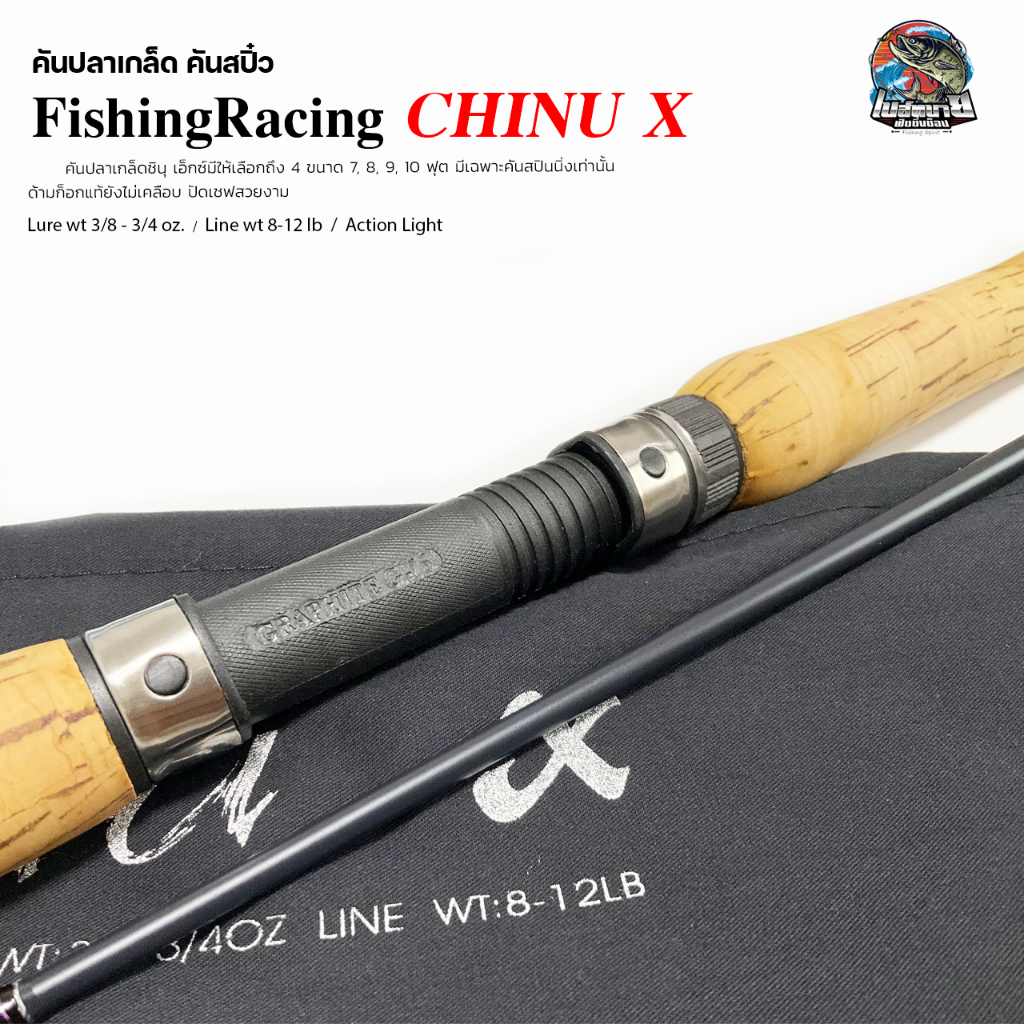 คันตกปลาเกล็ด-คันสปิ๋ว-fishingracing-chinu-x-ขนาด-8-9-10-ฟุต-เหมาะเล่นปลาเกล็ด-แอ็คชั่นความโค้งของคันที่สวยงาม