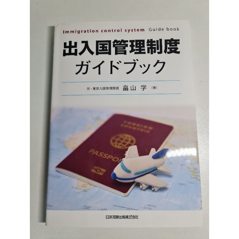 Immigration Control system Guide book[出入国管理制度ガイドブック]หนังสือมือสองสภาพ ...
