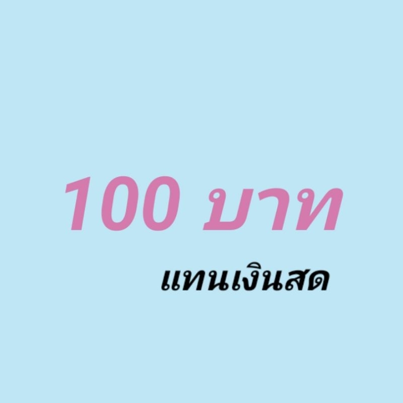 แทนเงินสด-100-บาท-เฉพาะในไลฟ์เท่านั้น