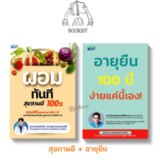 (พร้อมส่ง มือ 1🎊) Set 2 เล่ม (อายุยืน 100 ปี ง่ายแค่นี้เอง + ผอมทันที สุขภาพดี 100%)