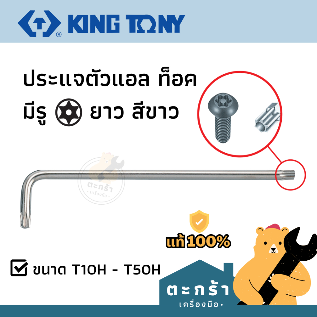 ของแท้-ประแจตัวแอล-กุญแจตัวแอล-ท็อค-มีรู-kingtony-1-ชิ้น