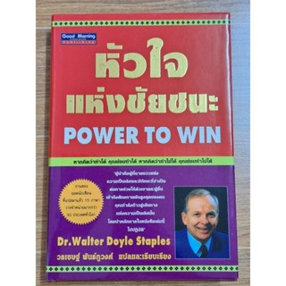 หัวใจแห่งชัยชนะ Power  To win