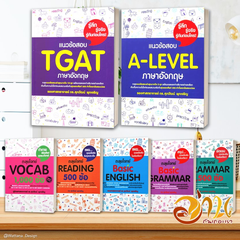 หนังสือแนวข้อสอบ Tgat,A-Level ภาษาอังกฤษ สรุปเข้ม/ตะลุยโจทย์ พร้อมแนว ...