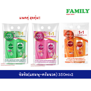 Sunsilk ซันซิล แชมพู+ครีมนวดผม แพคคู่ สุดคุ้ม!!(3สูตร) 350 มล.