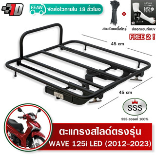 ตะแกรงสไลด์ เวฟ125i 2012-2023 เลื่อนเข้าออก WAVE125i ปลาวาฬ LED SSS ตะแกรงไรเดอร์ 45x45 cm วางกระเป๋าอาหาร มีเก็บปลายทาง