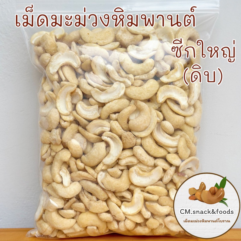 มะม่วงหิมพานต์-ซีกใหญ่จัมโบ้-ดิบ-1-kg