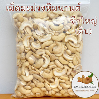 มะม่วงหิมพานต์ ซีกใหญ่จัมโบ้ (ดิบ)  1 Kg.