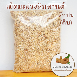 มะม่วงหิมพานต์ เกรดป่น (ดิบ) ☘️ 1 kg. ใช้สำหรับทำเบเกอรี่