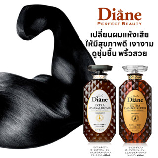 Moist Diane Extra Damage Repair Shampoo / Treatment 450ml  แชมพู / ทรีตเม้นต์ สระและบำรุงผมสูตรฟื้นฟูและบำรุงผมแห้งเสีย