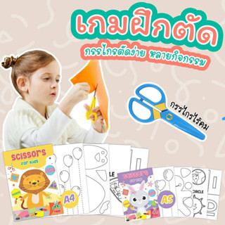 ชุดหัดตัด พร้อมกรรไกร A5 เกมฝึกตัด Vanda learning