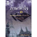 ภาษาคาใจ ภาค 3   ผู้เขียน	สังคีต จันทนะโพธิ *******หนังสือมือ2 สภาพ 60%*******