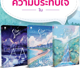 Star Struck ระยะห่างเพียงเอื้อมถึงดวงดาว เล่ม 1-3 (3 เล่มจบ) / ฮาแทจิน