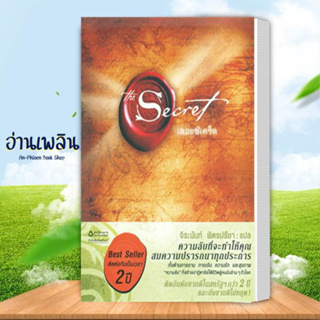 (พร้อมส่ง) หนังสือ The Secret (ปกอ่อน) ผู้เขียน: รอนดา เบิร์น  สนพ. อมรินทร์ หนังสือจิตวิทยา # อ่านเพลิน