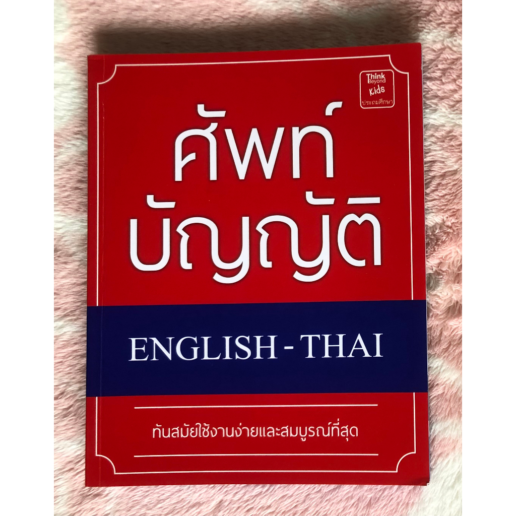 หนังสือมือสอง-ศัพท์บัญญัติ-english-thai-ทันสมัยใช้งานง่ายและสมบูรณ์ที่สุด