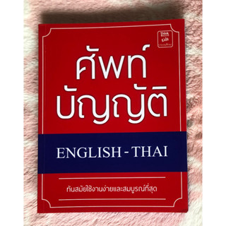 หนังสือมือสอง ศัพท์บัญญัติ ENGLISH - THAI ทันสมัยใช้งานง่ายและสมบูรณ์ที่สุด