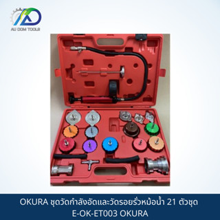 OKURA ชุดวัดกำลังอัดและวัดรอยรั่วหม้อน้ำ 21 ตัวชุด E-OK-ET003 OKURA