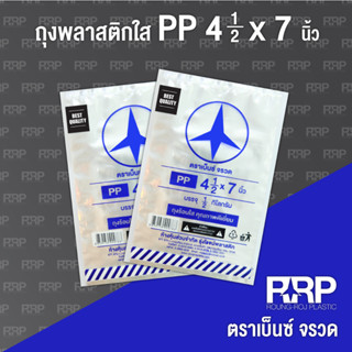 ถุงพลาสติก PP ใส (ถุงร้อน) (ตราเบ็นซ์จรวด)ขนาด 4.5x7 ยกมัด5กิโลกรัม(10แพ็ค)