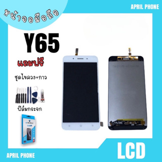 LCD Y65 หน้าจอมือถือ หน้าจอY65 จอY65 จอโทรศัพท์ จอ Y65 จอโทรศัพท์ Y65 จอมือถือY65 แถมฟรีฟีล์ม+ชุดไขควง