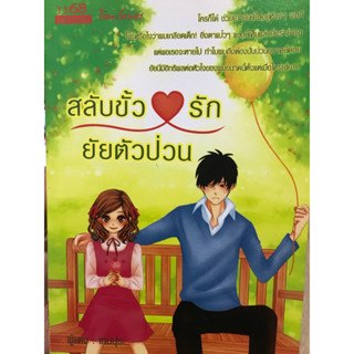 สลับขั้วรักยัยตัวป่วน ผู้แต่ง : เทมปุระ สนพ. 1168 Publishing