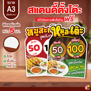 ป้ายร้าน หมูสะเต๊ะ ขนาด A3 ไดคัท หนา 5 มม.