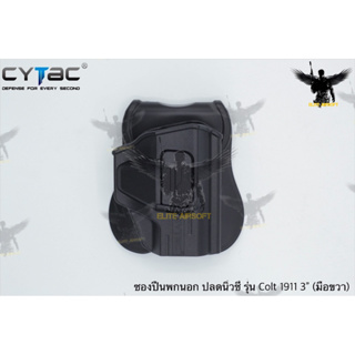 ซองพกนอกปลดนิ้วชี้ ยี่ห้อ Cytac รุ่นตระกูล Colt 1911  ● มี2รุ่นให้เลือก 1. รุ่น Colt 1911 3