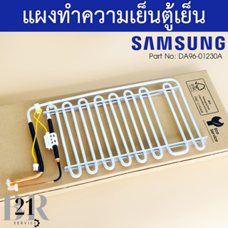 DA96-01230A ASSY EVAP-REF แผงทำความเย็น อีเวปช่องทำธรรมดา มาพร้อมเซนเซอร์ อะไหล่แท้บริษัทเบิก 3-5วัน ก่อนจัดส่ง