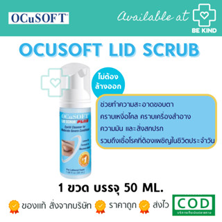 OCuSOFT LID SCRUB PLUS 50ML ผลิตภัณฑ์ทำความสะอาดเปลือกตา สูตรอ่อนโยน (สูตรสีฟ้า)