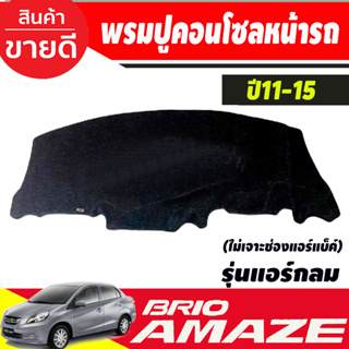 พรมปูคอนโซลหน้ารถ Honda Brio-Brio Amaze 2011,2012,2013,2014,2015 รุ่นแอร์กลม ไม่เจาะช่องแอร์แบ็ค