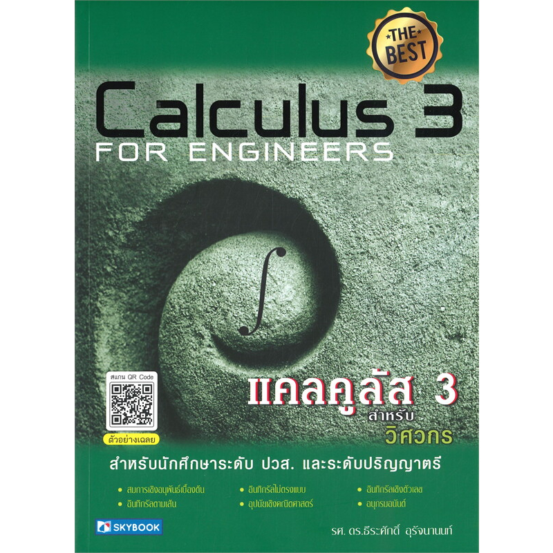 หนังสือ-แคลคูลัส-1-3-สำหรับวิศวกร-แยกเล่ม-คู่มือเฉลยแคลคูลัส1-ธีระศักดิ์-อุรัจนานนท์-สกายบุ๊กส์-คู่มือเรียนปวส-ป-ตรี