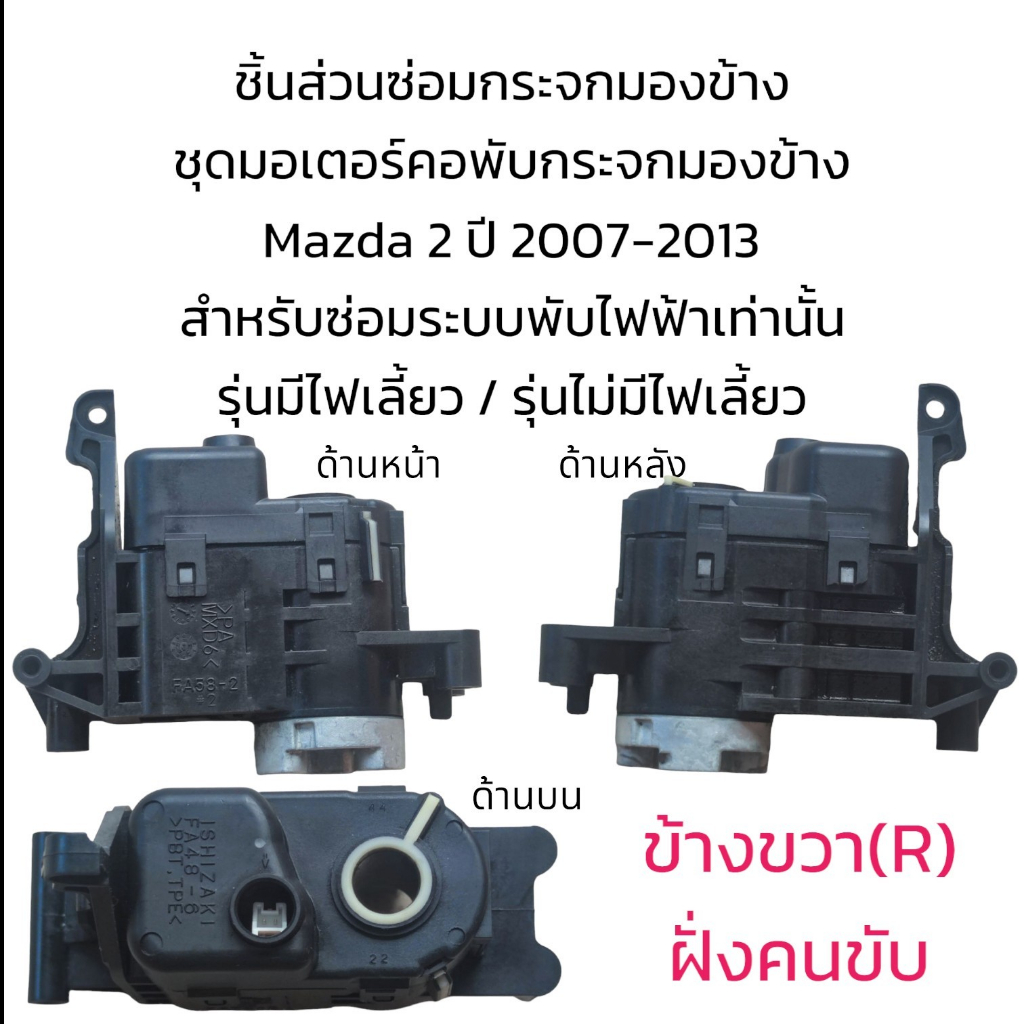 ชุดมอเตอร์คอพับกระจกมองข้าง-mazda2-ปี-2007-2013-ใส่ได้ทั้งรุ่นมีไฟเลี้ยว-รุ่นไม่มีไฟเลี้ยว