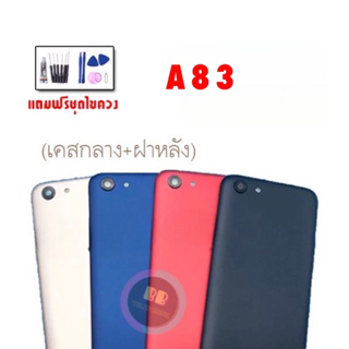 บอดี้ ชุดบอดี้ เคสกลาง + ฝาหลัง A83 Body  A83 ออปโป้ A83