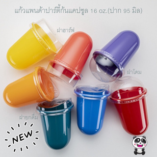 แก้วปาร์ตี้ ทรงแคปซูล 16 ออนซ์ Panda (ปาก95มิล) แก้วหนาใช้ซ้ำได้ มีหลายสีให้เลือก ขายพร้อมฝา 20 ใบ/แพค