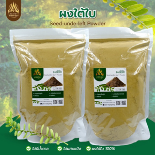 ผงใต้ใบ ใต้ใบบดผง |บดละเอียด |เกรดดี| Seed-under-leaf  Powder มีขนาด500g.และ1kg.