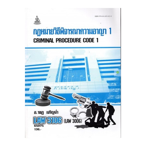 หนังสือเรียนราม-law3106-law3006-กฏหมายวิธีพิจารณาความอาญา-1