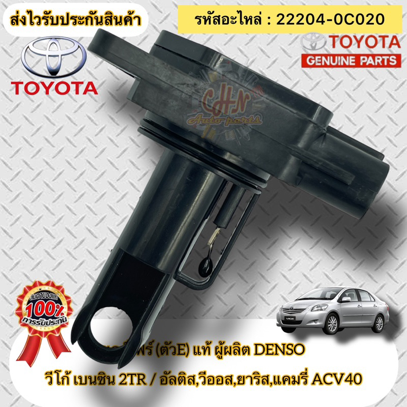เซ็นเซอร์-แอร์โฟร์-ตัวe-แท้-vigo-2tr-vios-yaris-altis-camry-acv40-รหัสอะไหล่-22204-0c020-ผู้ผลิตdenso