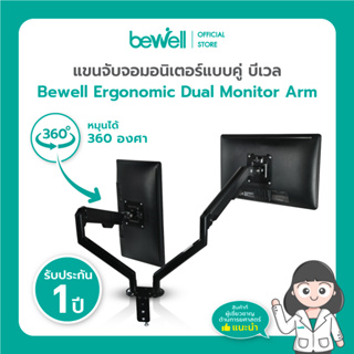 Bewell Dual arm monitor แขนจับจอมอนิเตอร์แบบคู่ วางได้สองจอ หมุนได้ 360 องศา ปรับองศาจอซ้าย-ขวาได้ 180องศา