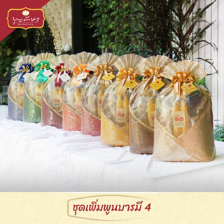 สังฆทานชุดเพิ่มพูนบารมี 4 (อาสนะ 8 สี) by บุญรักษา | ชุดสังฆทาน ชุดถวายพระ เครื่องไทยธรรม งานบวช งานแต่ง วันเกิด ครบรอบ