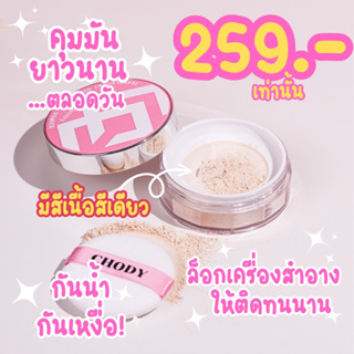 แป้งฝุ่นคอลลาเจนโชดี้ chody TRANSLUCENT OIL CONTROL POWDER เนื้อนุ่มละมุน ปกปิดรูขุมขน เกลี่ยง่าย