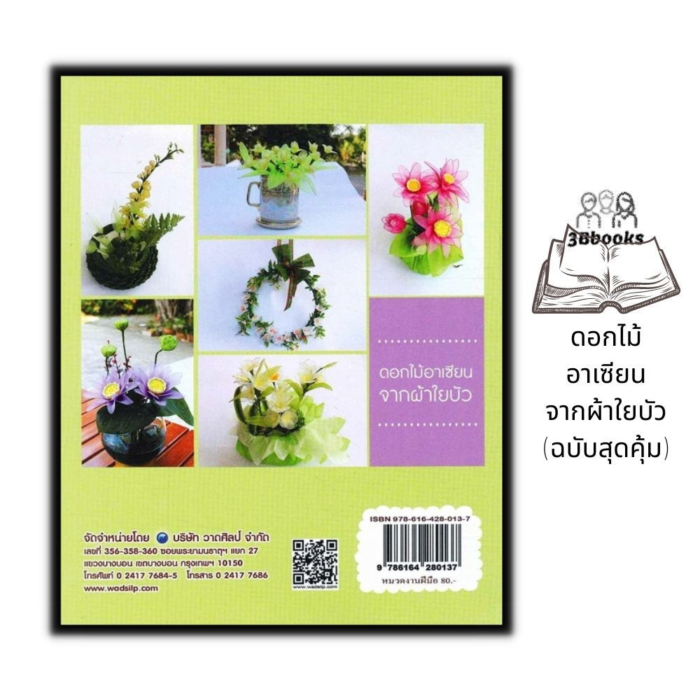 หนังสือ-ดอกไม้อาเซียนจากผ้าใยบัว-ฉบับสุดคุ้ม-งานฝีมือ-ดอกไม้-การประดิษฐ์ดอกไม้