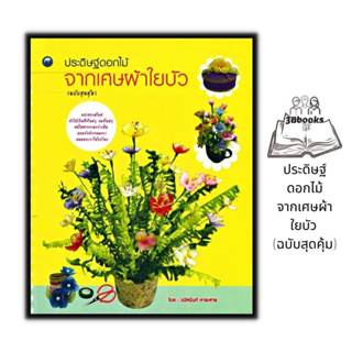 หนังสือ ประดิษฐ์ดอกไม้จากเศษผ้าใยบัว (ฉบับสุดคุ้ม) : ดอกไม้ งานประดิษฐ์ งานฝีมือ การประดิษฐ์ดอกไม้