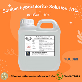คลอรีนน้ำ 10%  Solution  (Sodium Hypochloride 10%) ขนาด 1L. สระว่ายน้ำ น้ำอาบ น้ำดื่ม น้ำประปา