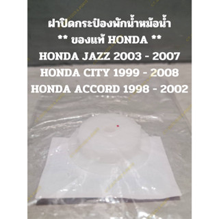 ฝาปิดกระป๋องพักน้ำหม้อน้ำ ** ของแท้ HONDA ** HONDA JAZZ 2003 - 2007 HONDA CITY 1999 - 2008 HONDA ACCORD 1998 - 2002