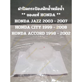 ฝาปิดกระป๋องพักน้ำหม้อน้ำ ** ของแท้ HONDA ** HONDA JAZZ 2003 - 2007 HONDA CITY 1999 - 2008 HONDA ACCORD 1998 - 2002