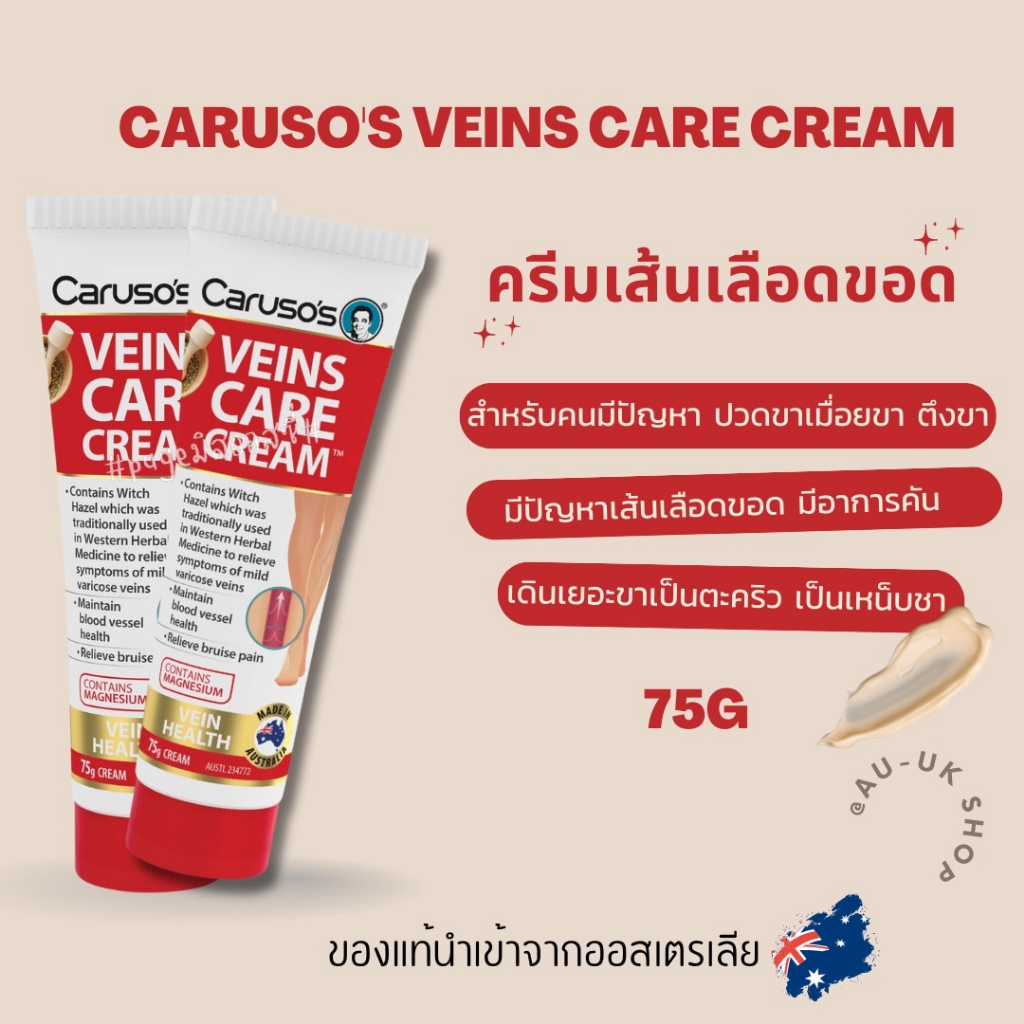 carusos-veins-care-cream-75g-ครีมเส้นเลือดขอด-รักษาเส้นเลือดขอด-เส้นเลือดขอด-นำเข้าจากออสเตรเลีย